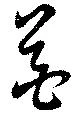 芲 위치 확인됨