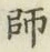 字師
