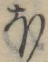 𛃀 위치 확인됨