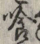 喰 위치 확인됨