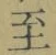 𡨸至