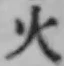 글자 火