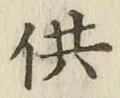 文字供