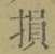 글자 損