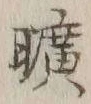 글자 荒