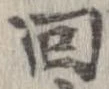 已定位回