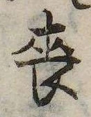 喪の位置