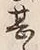 글자 甚