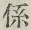 字係