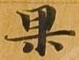 㐌定位果