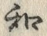 文字和