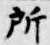글자 所
