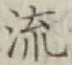 𡨸流