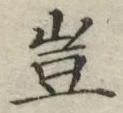 文字 豈