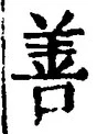 Character 善