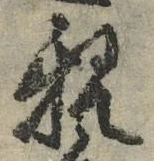 「親」字