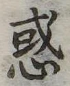 惑 위치 확인됨