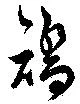 Located 矯
