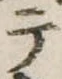 テ 위치 확인됨