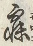 글자 寝