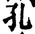 文字孔