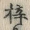 글자 梓