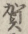㐌定位賀