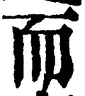 글자 而