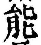 글자 能