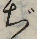 ぢ，已得其位