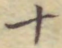 𡨸十