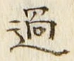 글자 過
