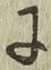 Chữ に