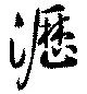 瀝 위치 확인됨