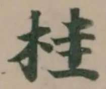 桂 위치 확인됨