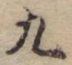 位置 確認된 九