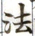 글자 法