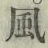글자 風