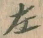 文字左