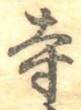 已定位寺