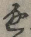 Đã định vị 通