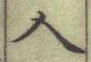 글자 人