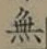 글자 無