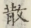 Chữ 散