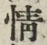 글자 情
