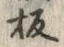 글자 板