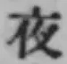 글자 夜