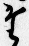 位置定マレル𛁞