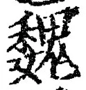 글자 魏