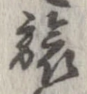 位置定マレル旅